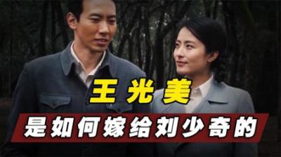 王光美是如何嫁给刘少奇的？