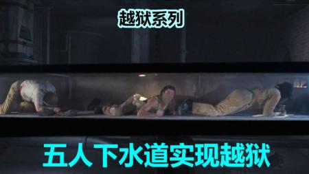 五人打穿监狱下水道实现越狱，男主越狱原因让人感动，《逃狱》