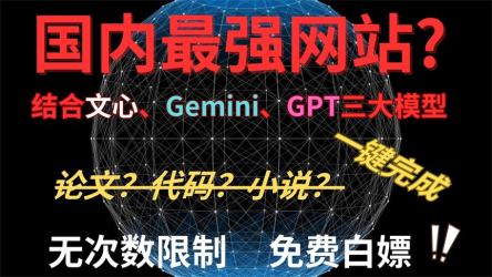 最强联网chatgpt，火爆全网高速，永久免费！