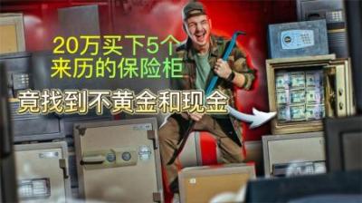 五个来历不明的保险柜盲盒里，找到黄金和现金，是种什么样的体验
