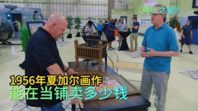 顾客拿着1956年夏加尔画作，来到当铺出售，老板太黑太狠吓跑对方