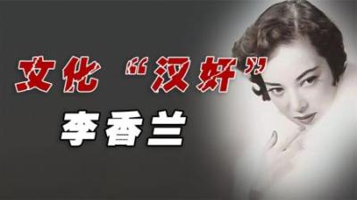 女大汉奸李香兰，战后被判死刑，临死前道出真实身份，被当场释放