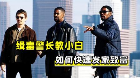 缉毒探长教小白，怎么快速发家致富，犯罪电影《训练日》