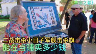 顾客拿着二战期间，击杀小日子的潜艇击杀旗，来到当铺出售