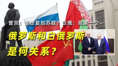 俄罗斯和白俄罗斯是何关系？普京：谁想复刻苏联？白俄：我第一个
