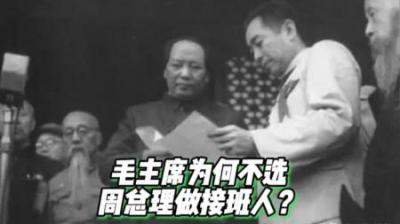 毛主席曾五次挑选接班人，但却都没有考虑过周恩来，这是为何？