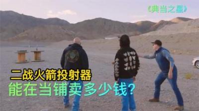 二战时期的火箭投射器，能在当铺卖多少钱，伙计不服气老板的判断