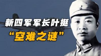 叶挺遭遇空难身亡，周总理坚信是阴谋，60年后凶手现身：是我干的