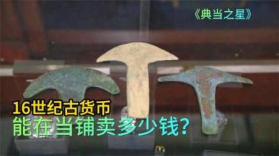 《古币之谜：16世纪货币的当铺奇遇》