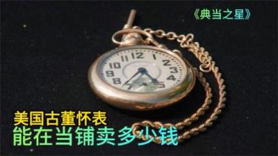 顾客拿着传家宝来到当铺，遭遇无情砍价，老板获州长颁发荣誉奖励