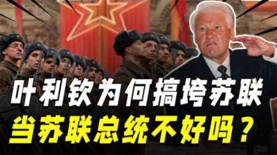 叶利钦为什么非要搞垮苏联，当苏联总统不好吗？久加诺夫道出原因