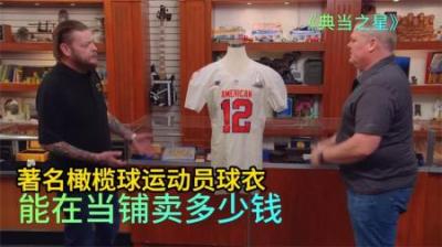 一件著名橄榄球运动员球衣，能在当铺卖多少钱，顾客被砍价砍蒙了