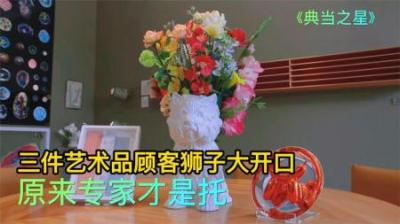 三件精美艺术品，顾客直接狮子大开口，老板叫来的专家原来才是托