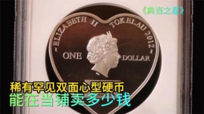 稀有罕见的双面心型硬币，顾客要价100000美元，专家的话耐人寻味