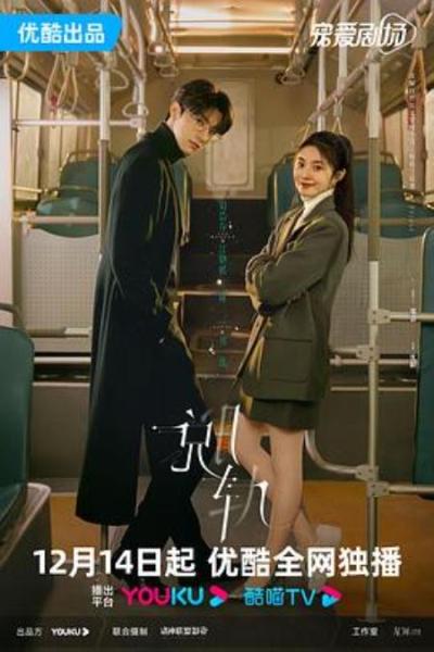 《脱轨》说些有点偏题的话,人不能放弃思考与自我价值实现