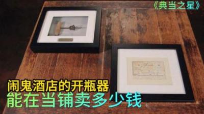 当铺老板上门捡漏，一个19世纪早期的开瓶器，让自己成了冤大头