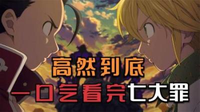 《七大罪第一季》全集动漫解说_6