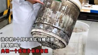 洗衣机3个月不洗比马桶还脏，是真的吗？央视一个实验告诉你答案
