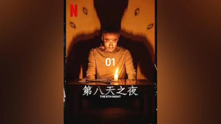 被封印的恶灵现世，守护者以命相搏，韩国恐怖电影《第八天之夜》