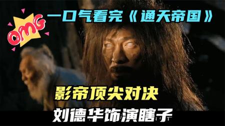 他本是通天神探，却在监狱住了8年，九分钟看完《通天帝国》