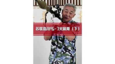 苏联冷战时期RPG火箭筒，和英国雪貂装甲车，到底能卖多少钱，