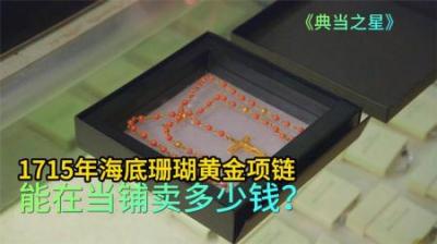 从海底沉船打捞上来的黄金项链，顾客张口就要高价，老板砍价太猛