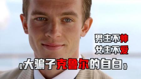 男主太帅了《大骗子克鲁尔的自白》揭示西方社会人与人的尔虞我诈