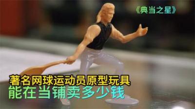 顾客拿着人形玩具原型，来到当铺高价出售，不料惨遭2击暴击砍价