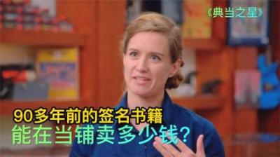 90多年前全球首位，飞行大西洋女飞行员签名书，能在当铺卖多少钱
