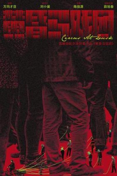 《黄昏马戏团》呼哧呼文艺创作部|如何纯手工搭建一个江湖草台班子？