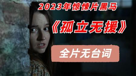 “烂番茄”100%鲜开！2023最新科幻恐怖片《孤立无援》震撼来袭