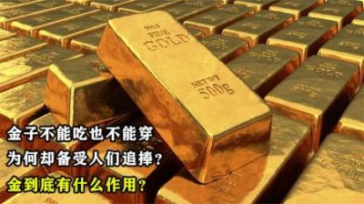 金子不能吃也不能穿，为何却备受人们追捧？金到底有什么作用？