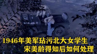美国大兵玷污北大女学生，蒋介石让宋美龄处理，最后结果令人愤怒