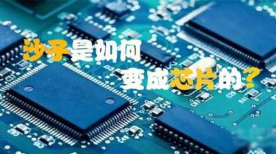 芯片竟是沙子做的？3分钟了解全程，看完才知国产CPU发展有多艰难
