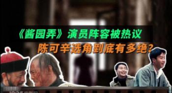 《酱园弄》阵容静待官宣 陈可辛选角眼光有多狠毒