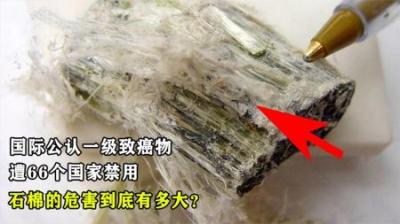 国际公认一级致癌物，被66个国家禁用，石棉的危害到底有多大？