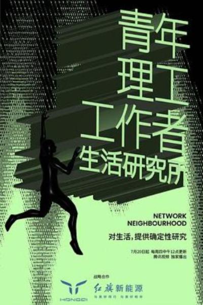 《青年理工工作者生活研究所第二季》“你赚多少钱，到底是由什么决定的？”