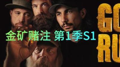 当新一季淘金季来临，一群为了黄金发财的疯子，踏上菜鸟淘金之旅