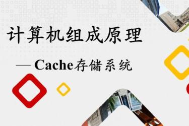 计算机组成原理