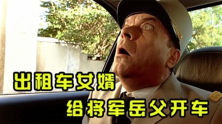 出租车女婿给将军岳父开车，为了娶上媳妇玩命开《的士速递2》