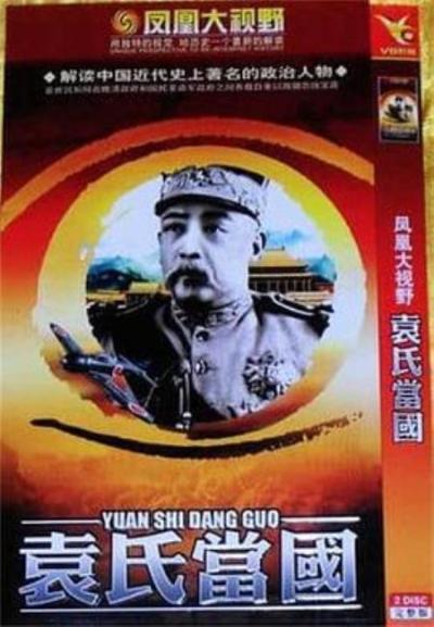 《袁氏当国》袁大小丑也能洗？怕是现在的人饭吃的太饱了吧！