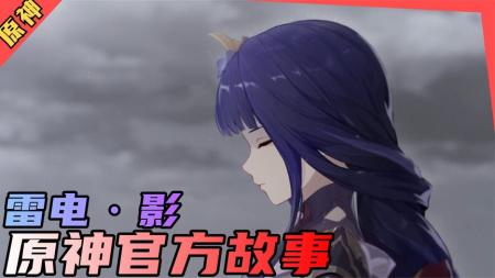 原神，必看官方故事-《雷电·影》（雷神、雷电将军）