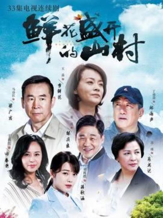 《鲜花盛开的山村》_第10集_分集剧情