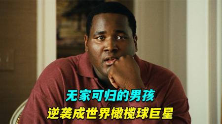 《弱点》六岁智商无家可归的他被好心人收养后培养成著名NFL球员