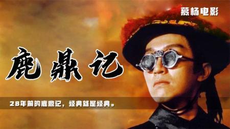 慕杨解说电影《鹿鼎记》周星驰版 经典就是经典，无论过去多少年