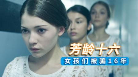 女孩们被骗进寄宿学校，16年后才得知真相，悬疑电影《芳龄十六》