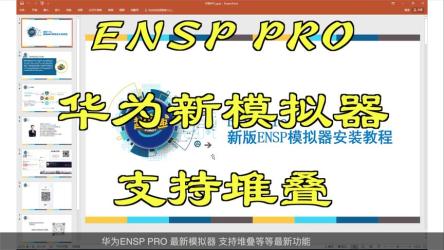 珍稀资源---最新版华为数通模拟器ENSPPRO