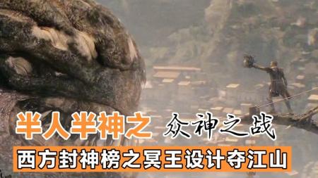 人类遇上困难 宙斯之子挺身而出单挑美杜莎 解读《诸神之战》