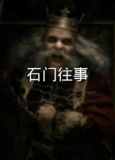 《石门往事》影评+全剧情介绍