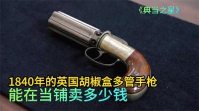 《1840年英国胡椒盒：多管武器的当铺奇遇》